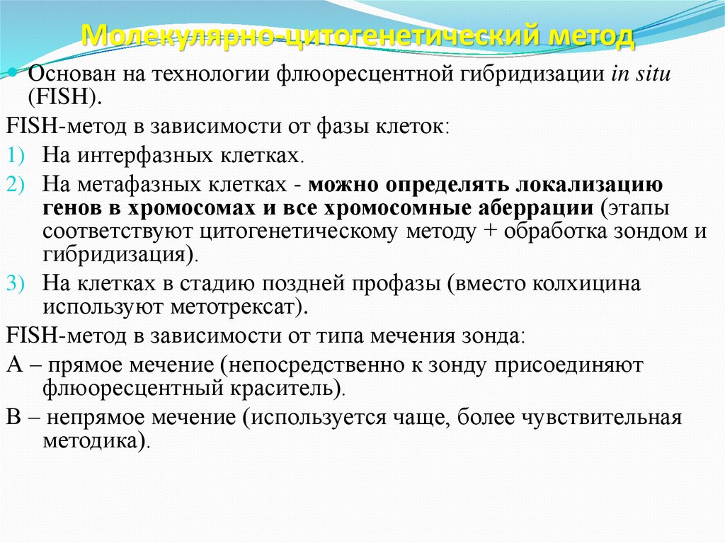 Молекулярно-цитогенетический метод