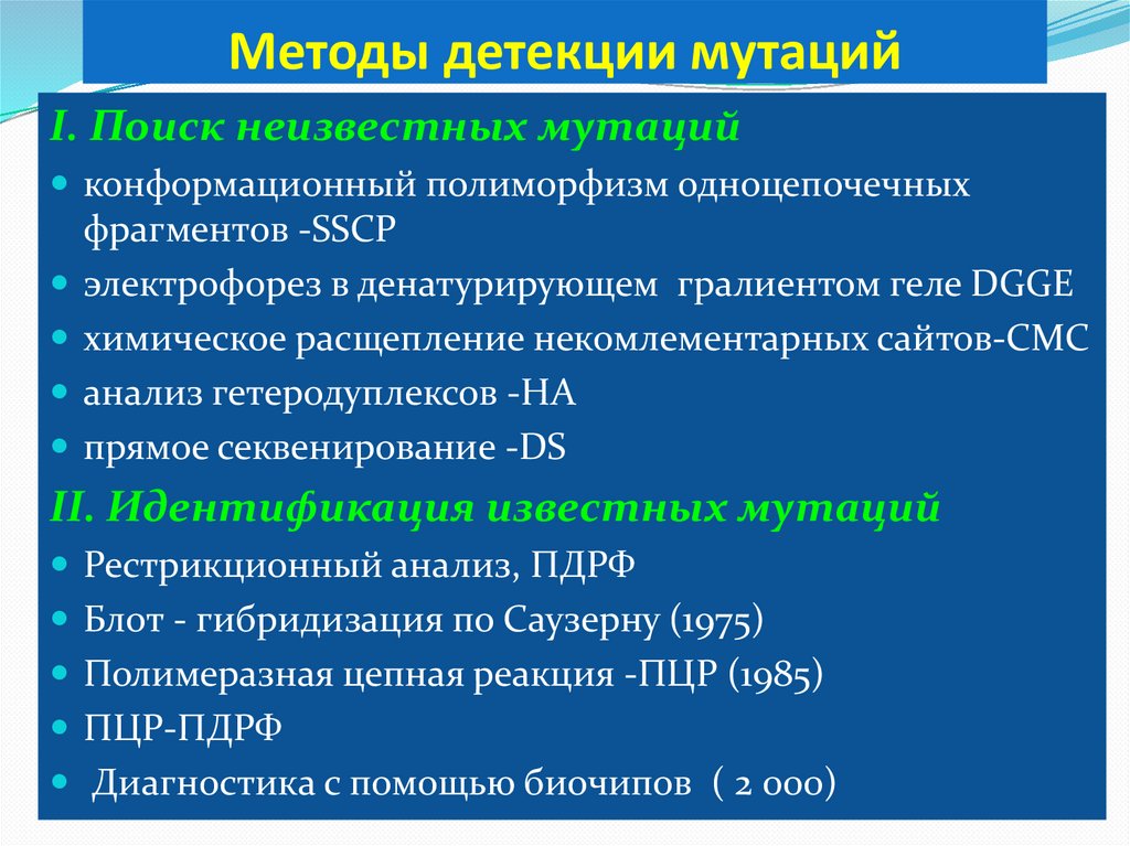 Методы детекции мутаций