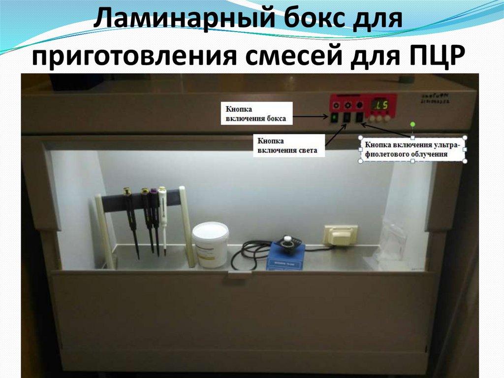 Ламинарный бокс для приготовления смесей для ПЦР