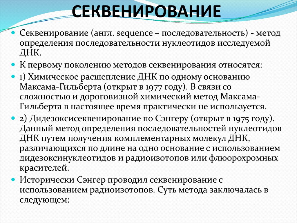 СЕКВЕНИРОВАНИЕ