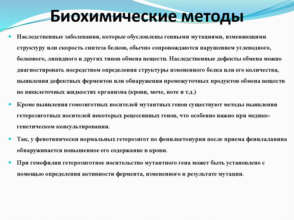 Биохимические методы