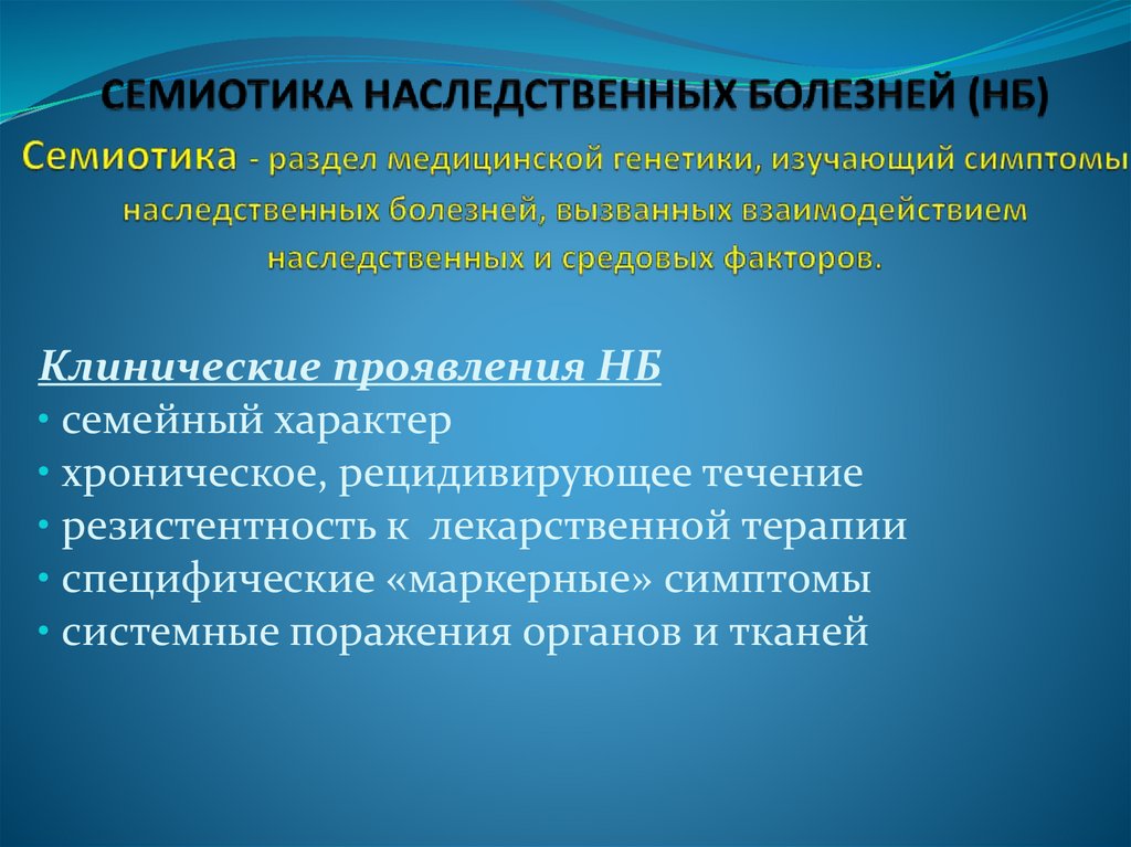 СЕМИОТИКА НАСЛЕДСТВЕННЫХ БОЛЕЗНЕЙ (НБ) Семиотика - раздел медицинской генетики, изучающий симптомы наследственных болезней,