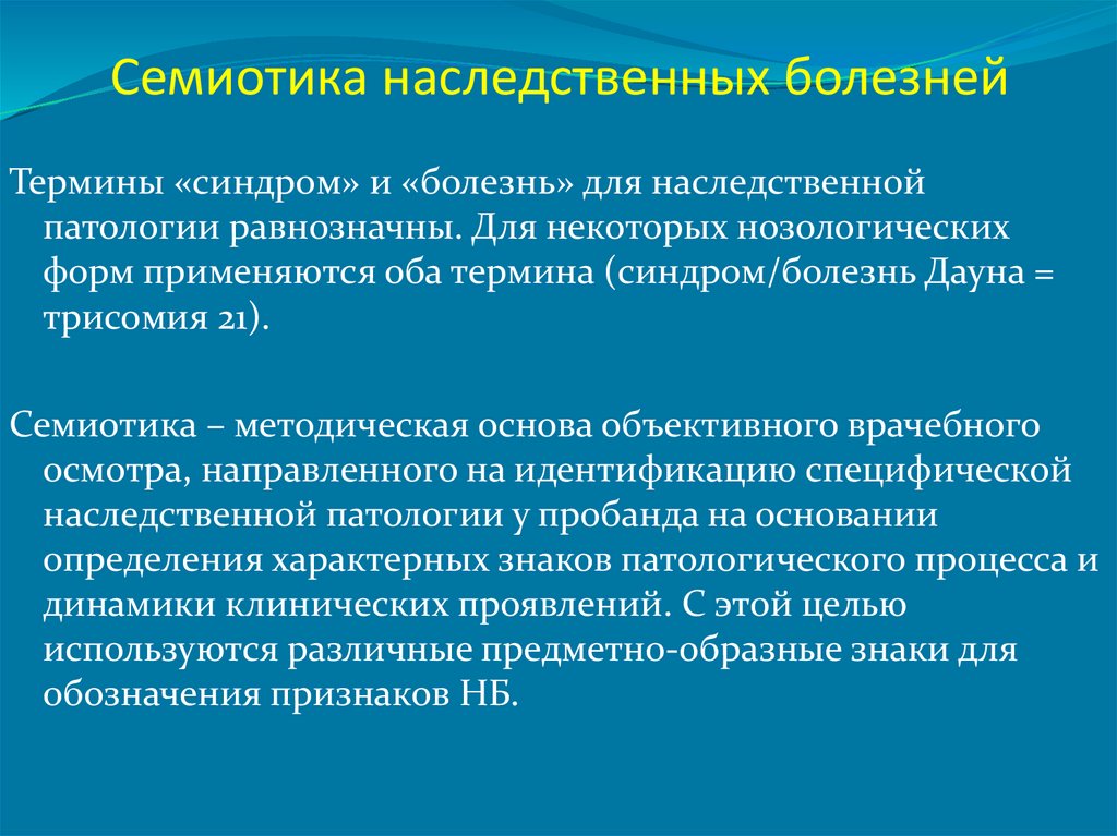 Семиотика наследственных болезней