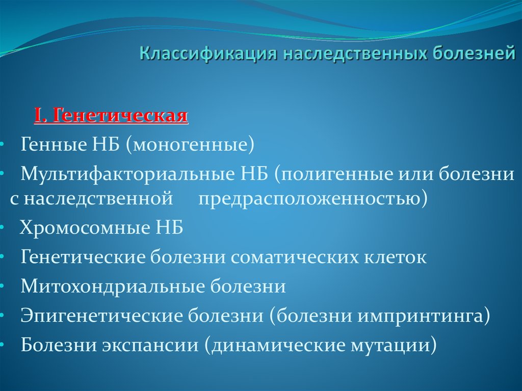 Классификация наследственных болезней