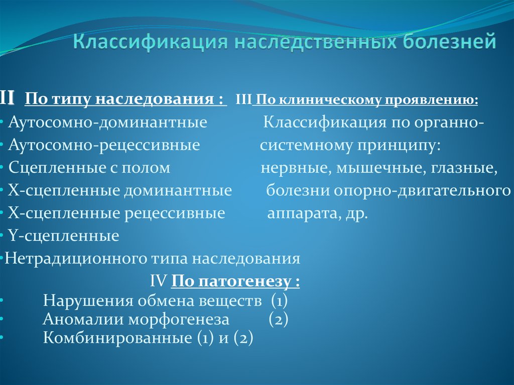 Классификация наследственных болезней