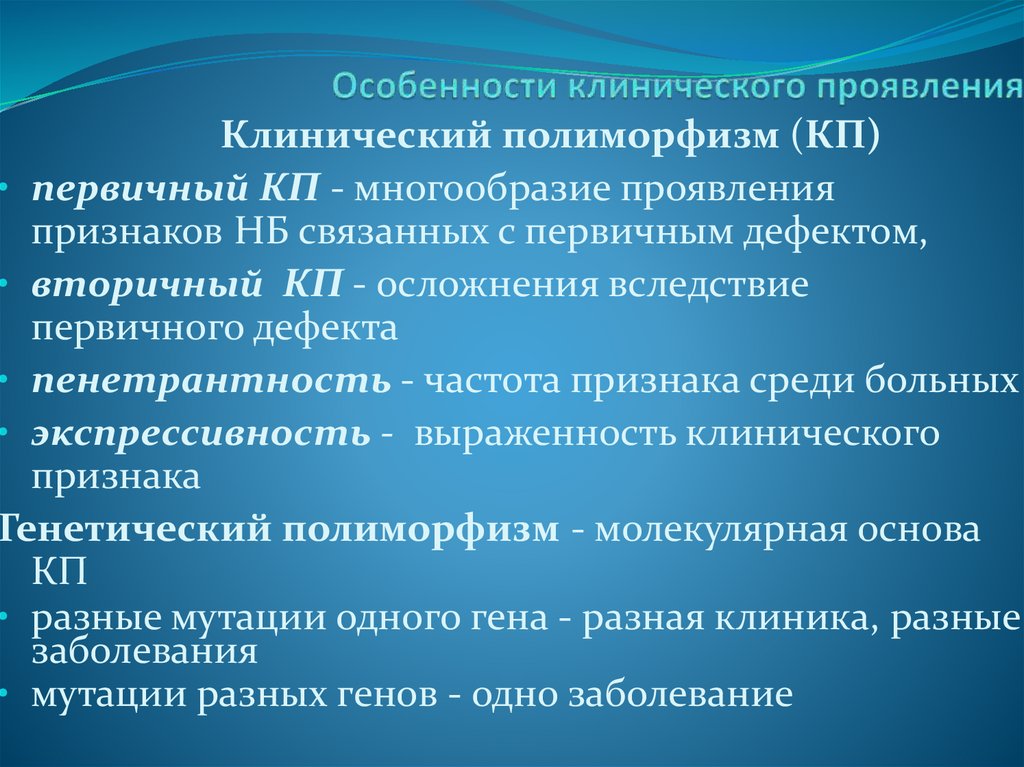 Особенности клинического проявления