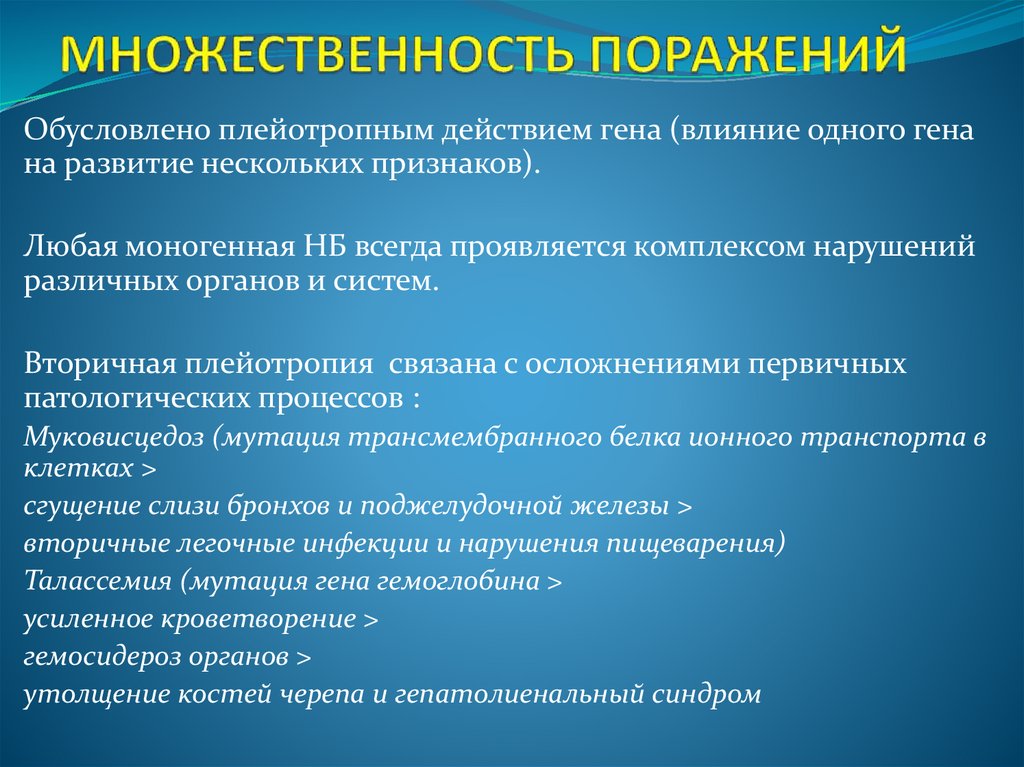 МНОЖЕСТВЕННОСТЬ ПОРАЖЕНИЙ