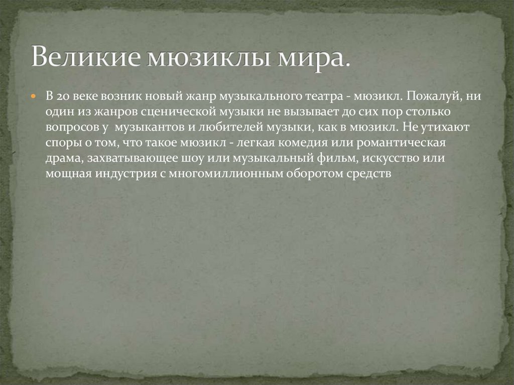 Великие мюзиклы мира.