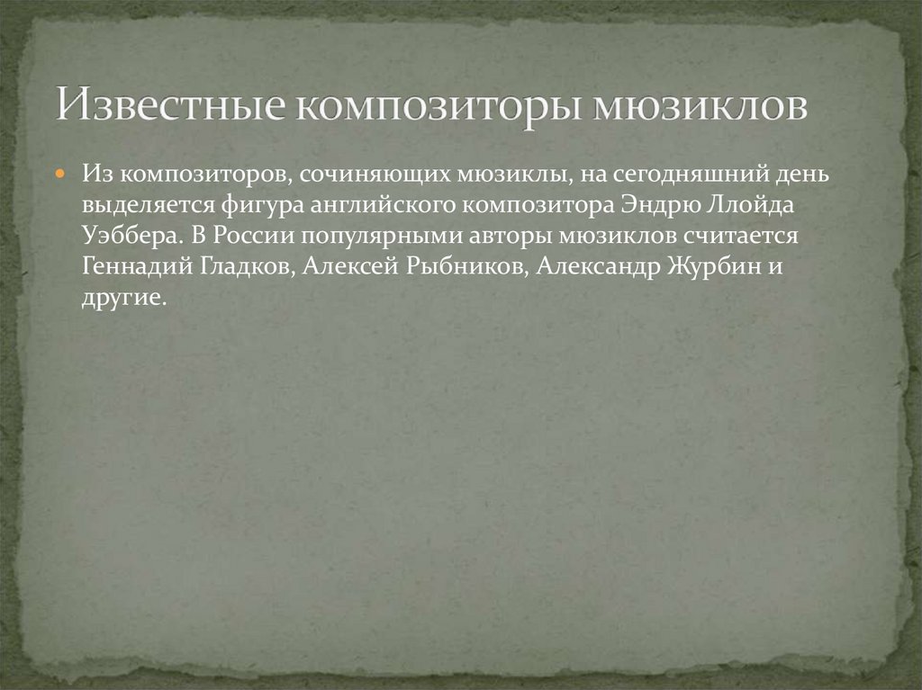 Известные композиторы мюзиклов