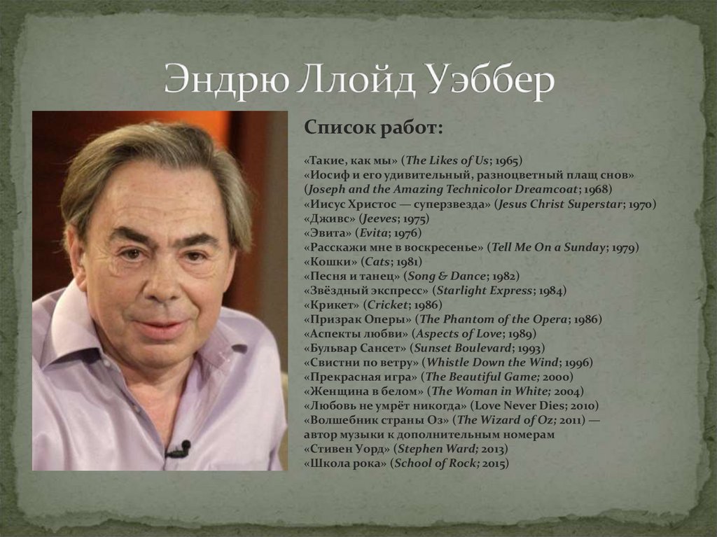 Эндрю Ллойд Уэббер