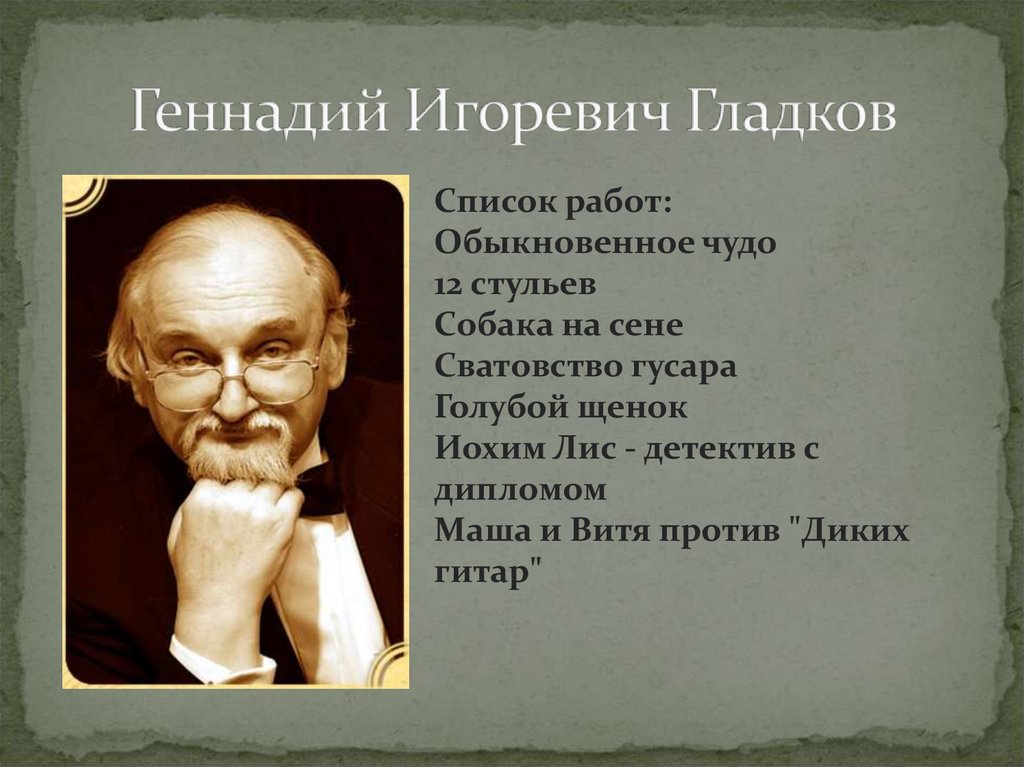 Геннадий Игоревич Гладков