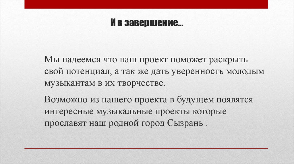 И в завершение…