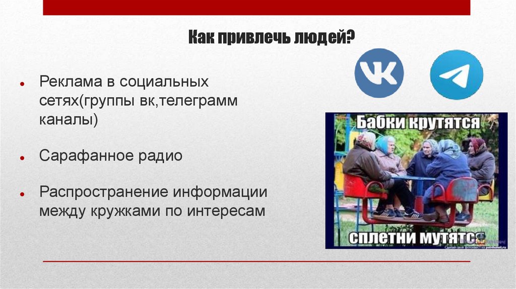Как привлечь людей?