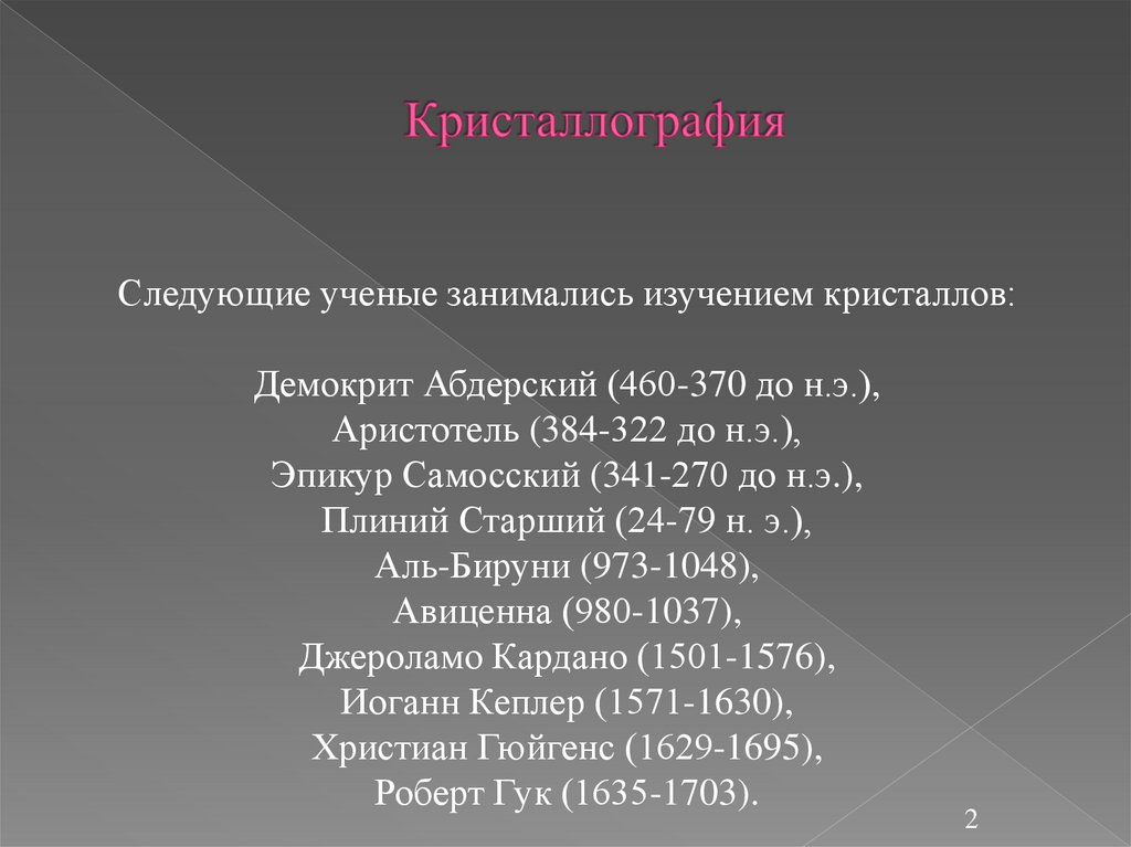 Кристаллография