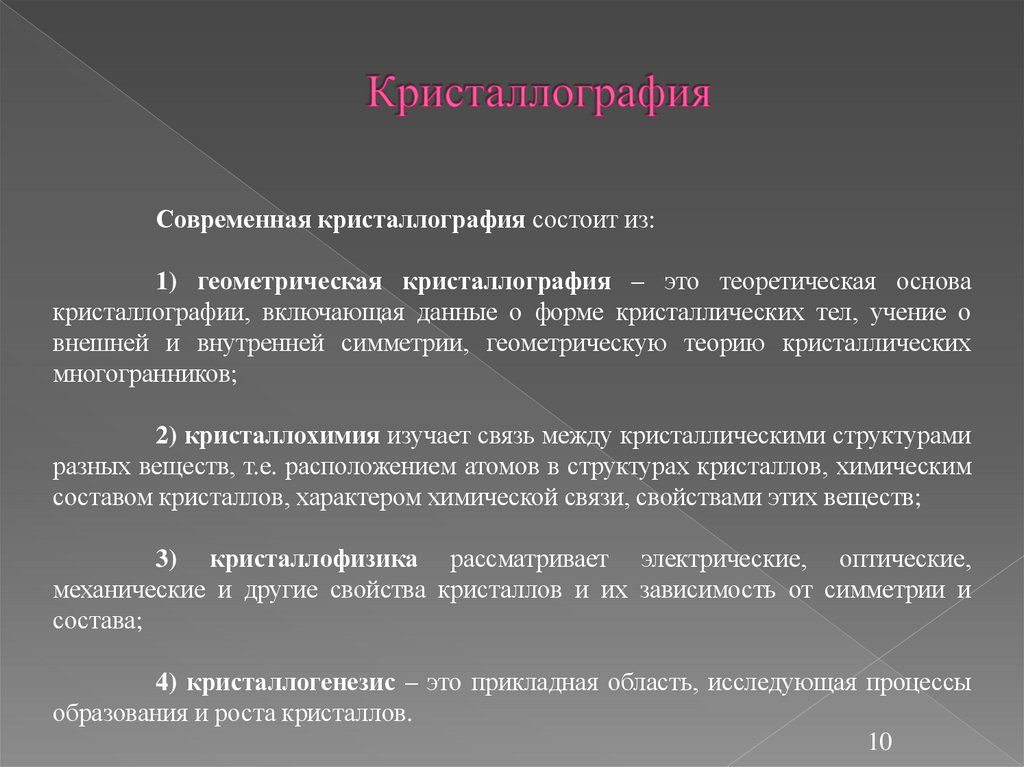 Кристаллография