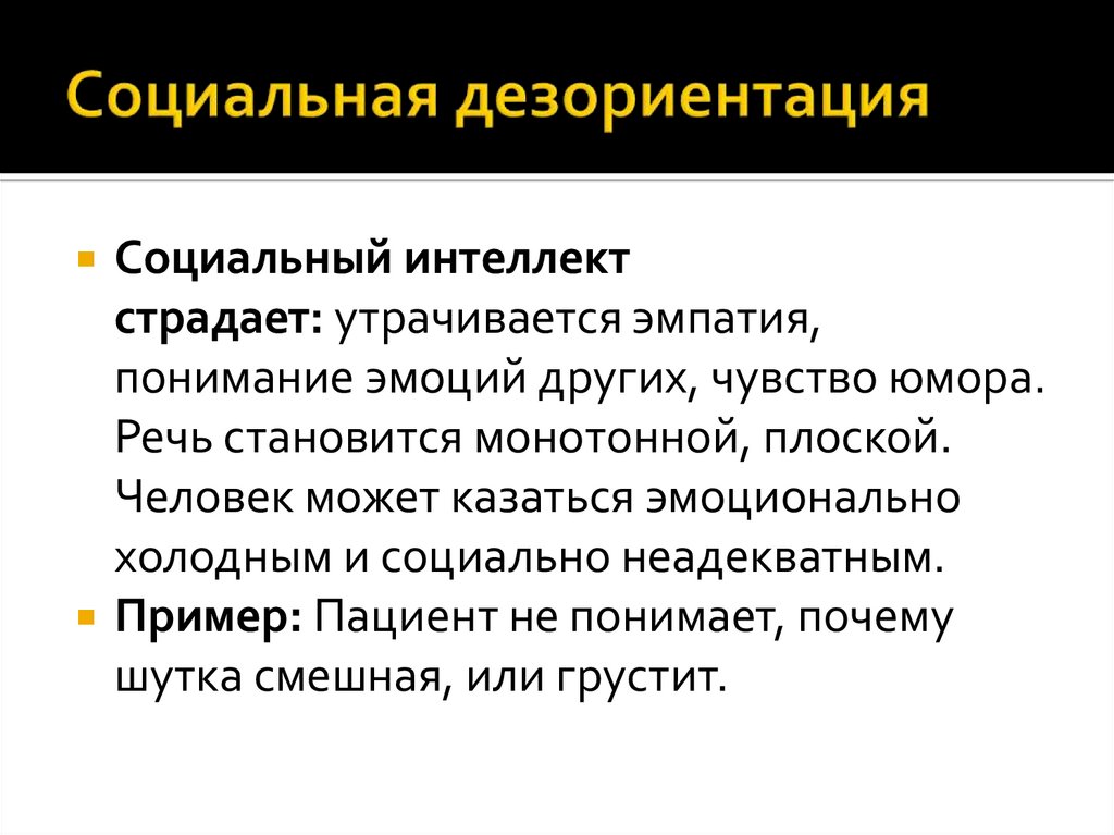 Социальная дезориентация