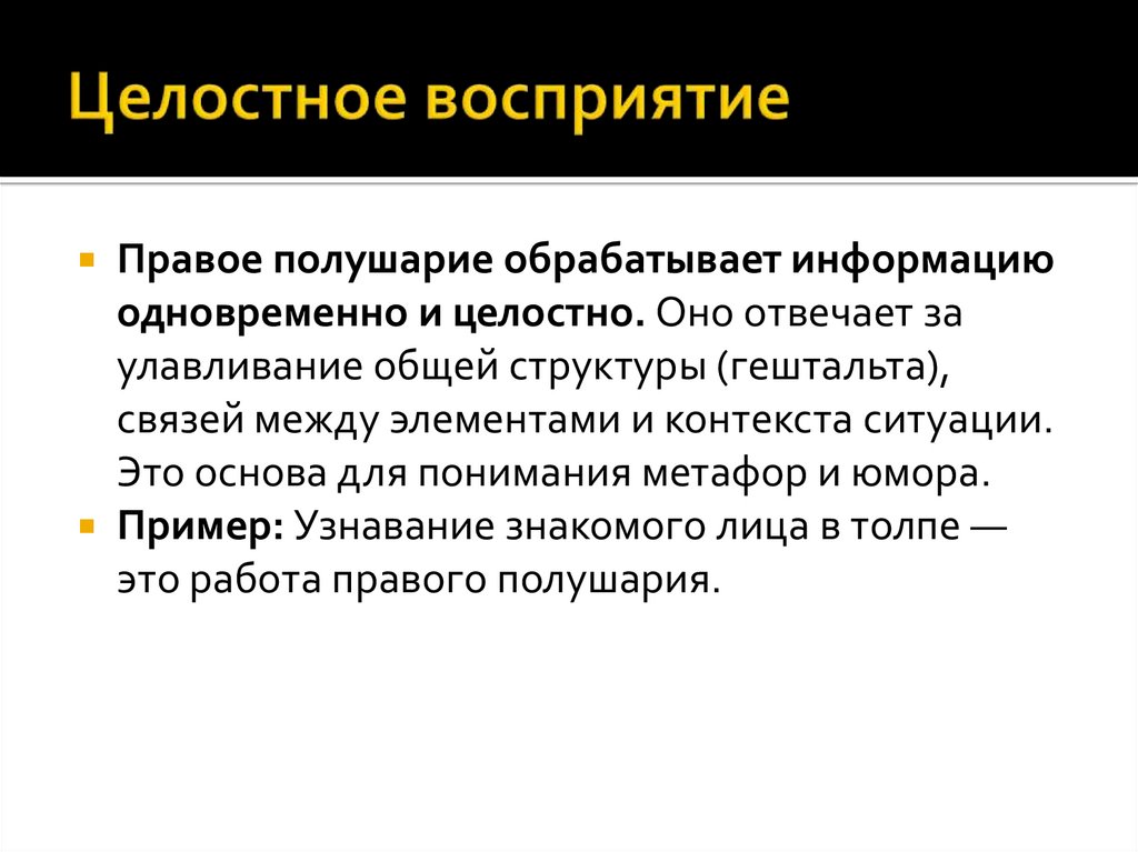 Целостное восприятие