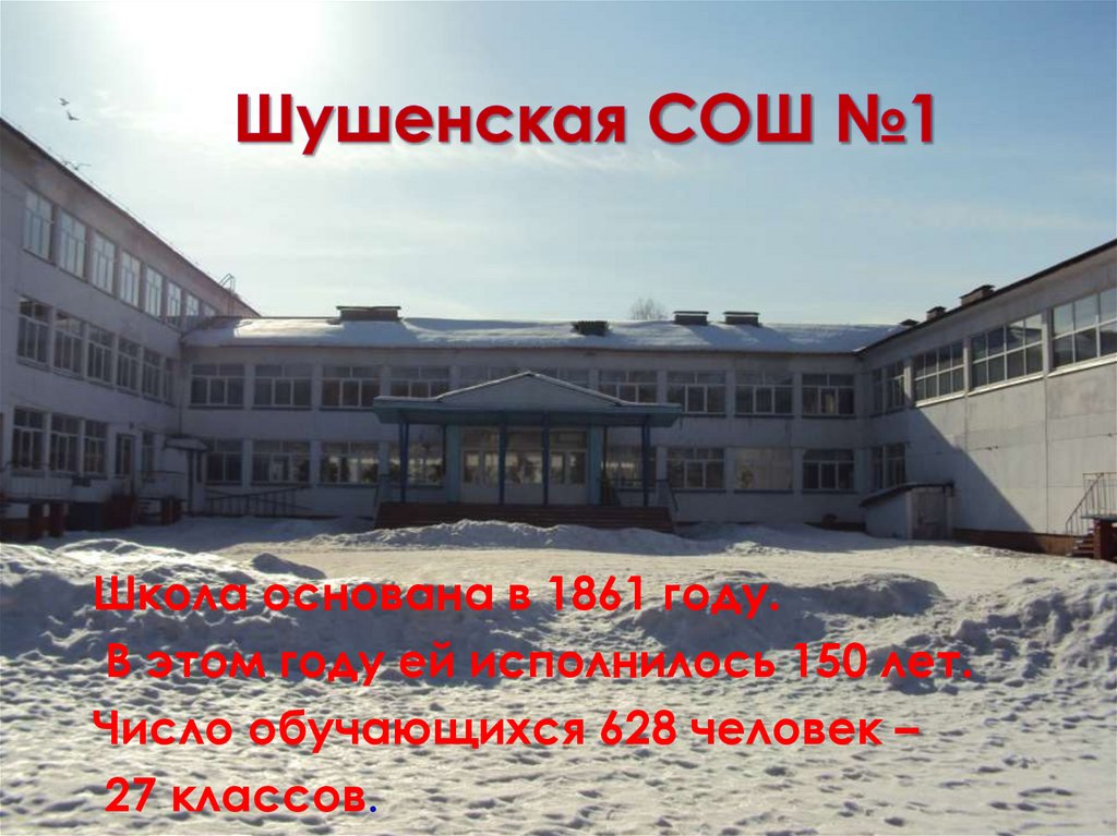 Шушенская СОШ №1