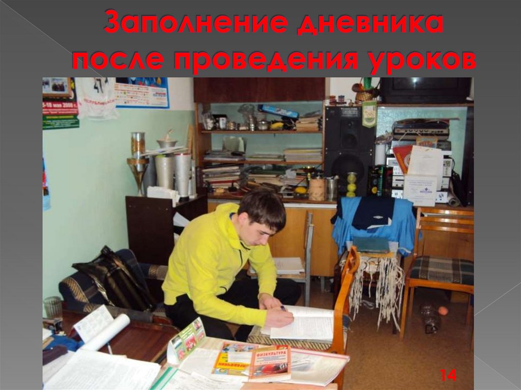 Заполнение дневника после проведения уроков