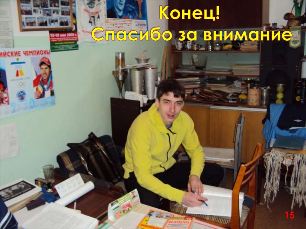 Конец! Спасибо за внимание