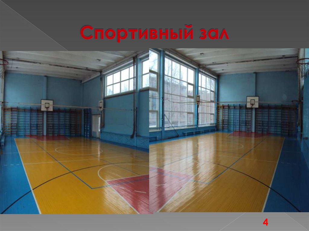 Спортивный зал