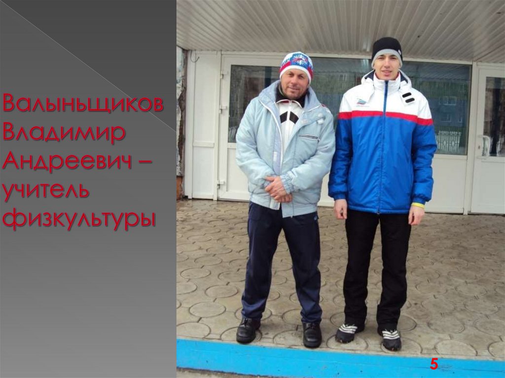Валыньщиков Владимир Андреевич – учитель физкультуры