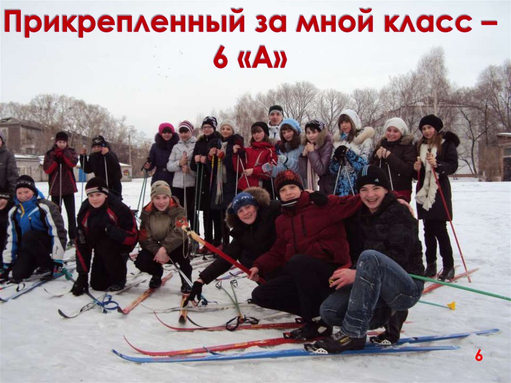 Прикрепленный за мной класс – 6 «А»