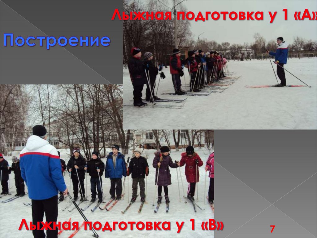 Лыжная подготовка у 1 «А»