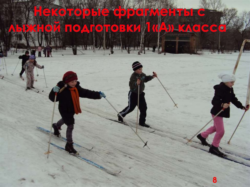 Некоторые фрагменты с лыжной подготовки 1«А» класса