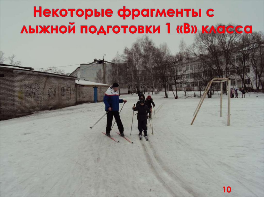 Некоторые фрагменты с лыжной подготовки 1 «В» класса