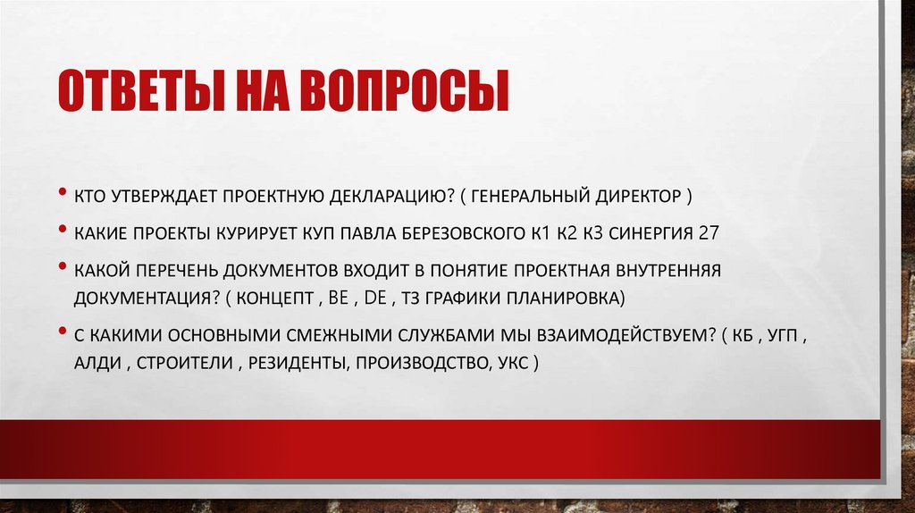 Ответы на вопросы