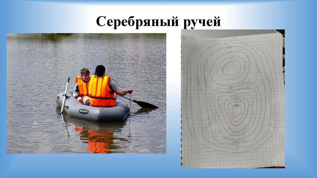 Серебряный ручей