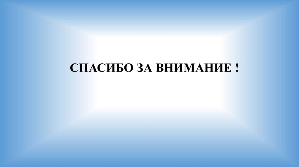 СПАСИБО ЗА ВНИМАНИЕ !