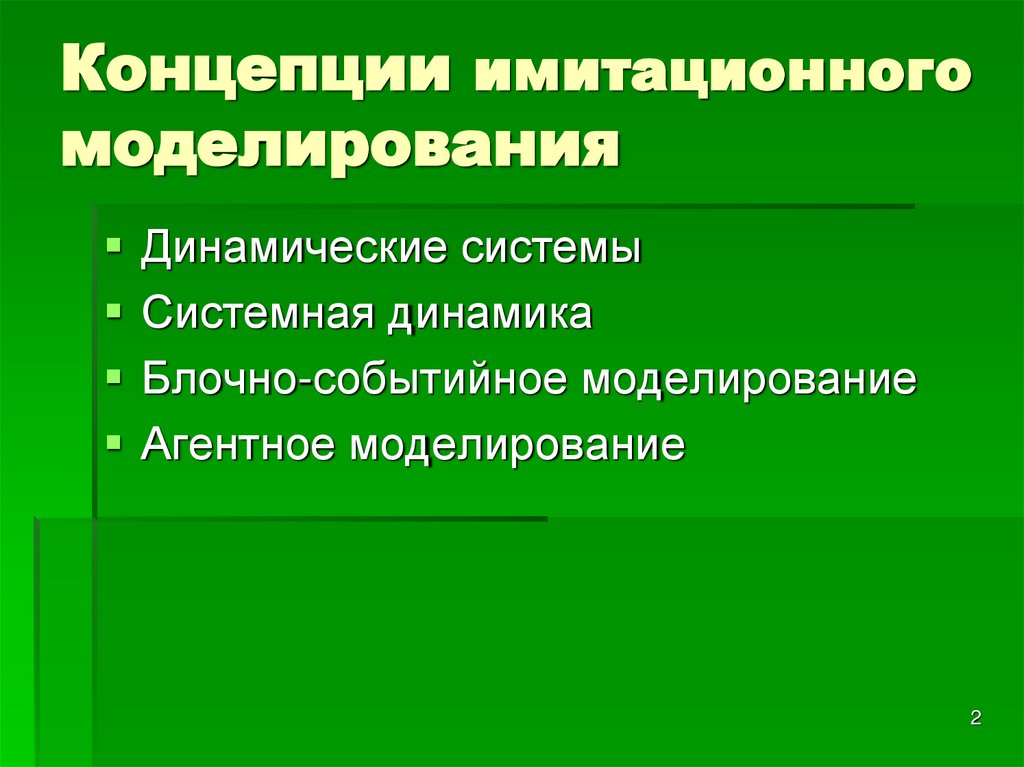 Концепции имитационного моделирования
