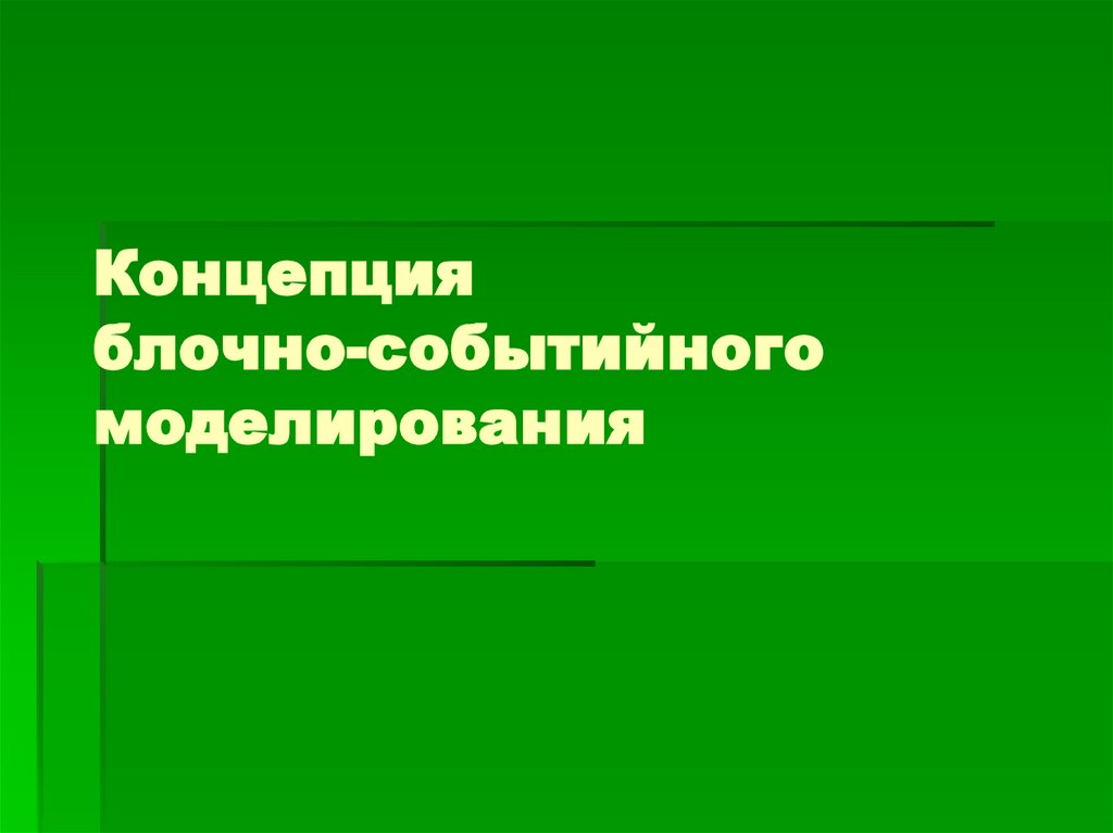 Концепция блочно-событийного моделирования