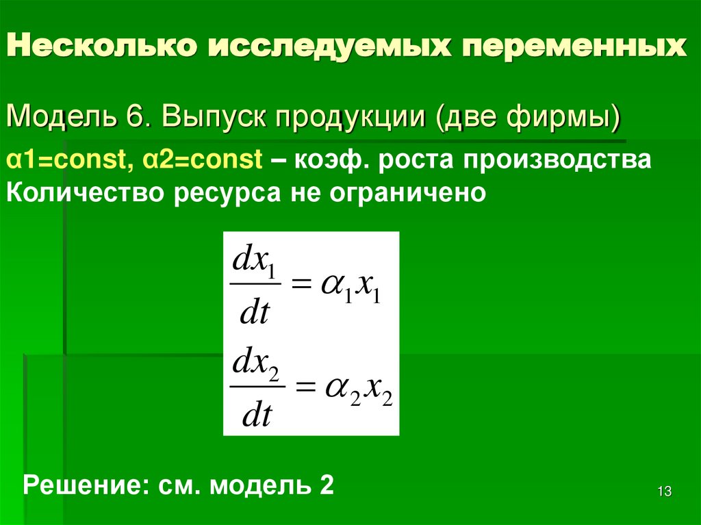 Несколько исследуемых переменных