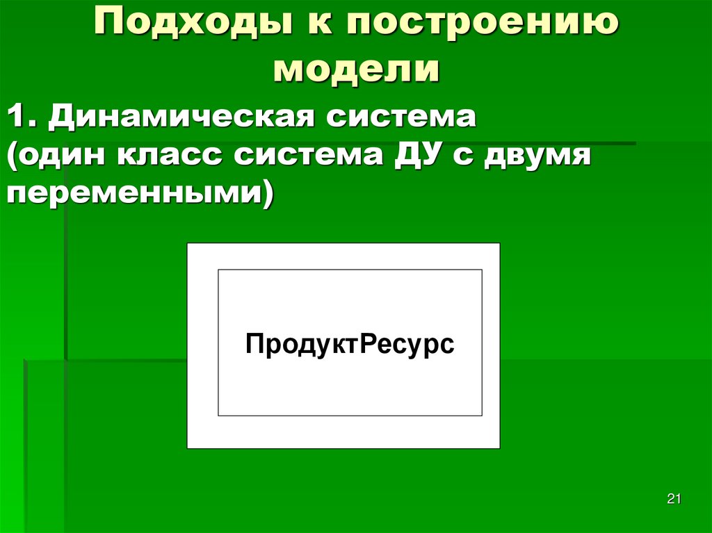 Подходы к построению модели