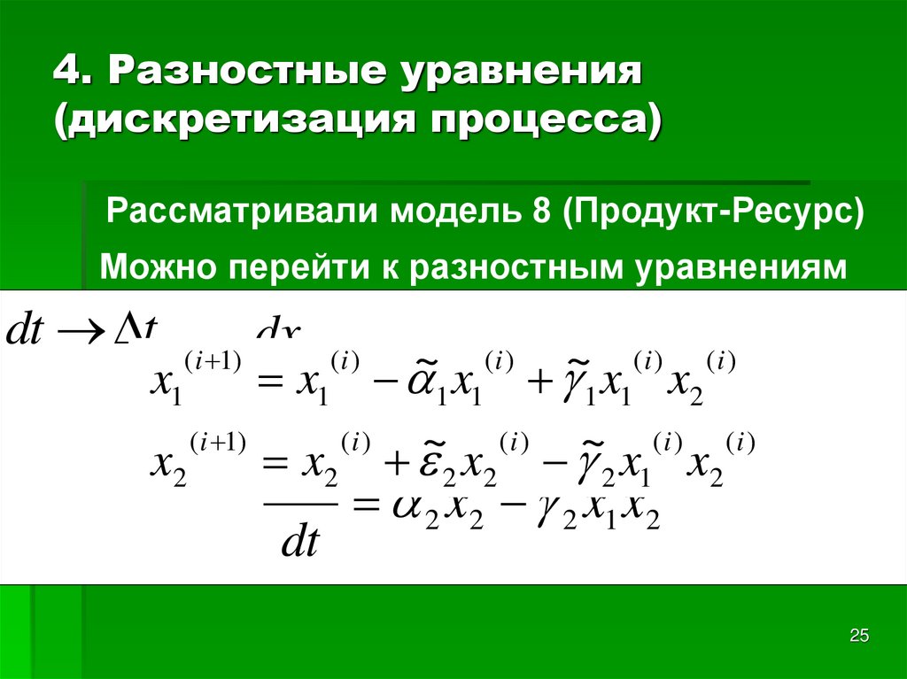 4. Разностные уравнения (дискретизация процесса)