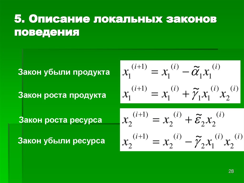 5. Описание локальных законов поведения