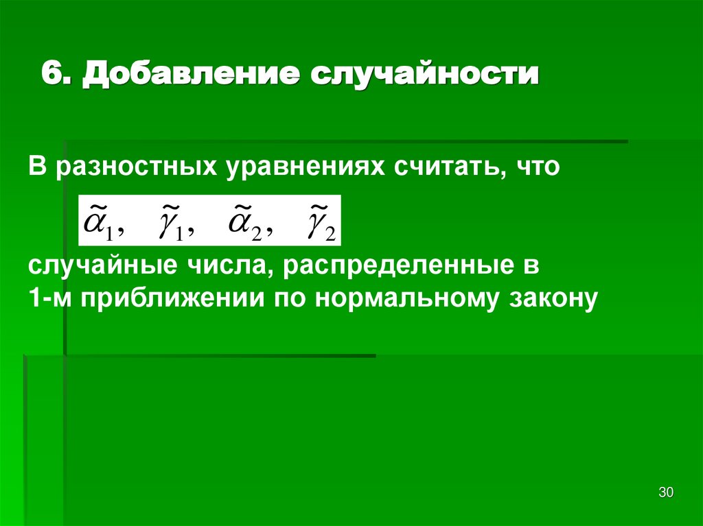 6. Добавление случайности