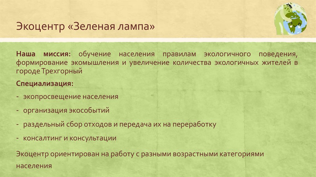 Экоцентр «Зеленая лампа»