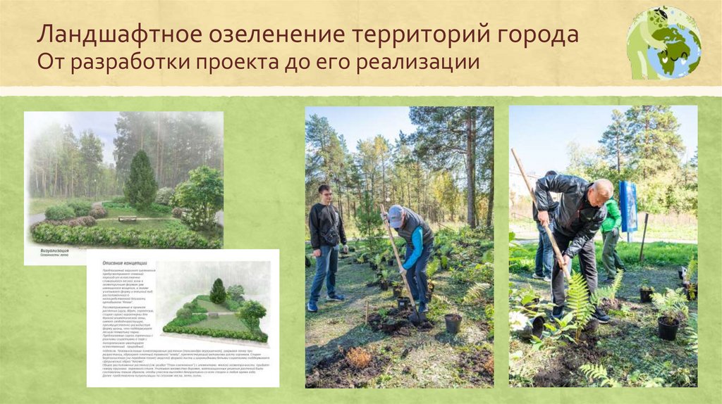 Ландшафтное озеленение территорий города От разработки проекта до его реализации