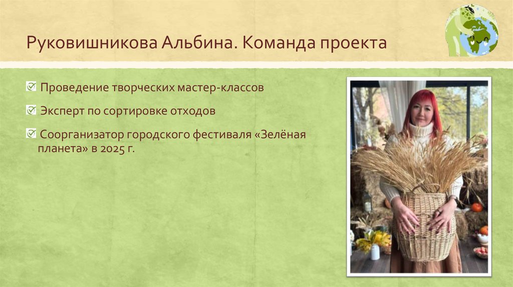 Руковишникова Альбина. Команда проекта