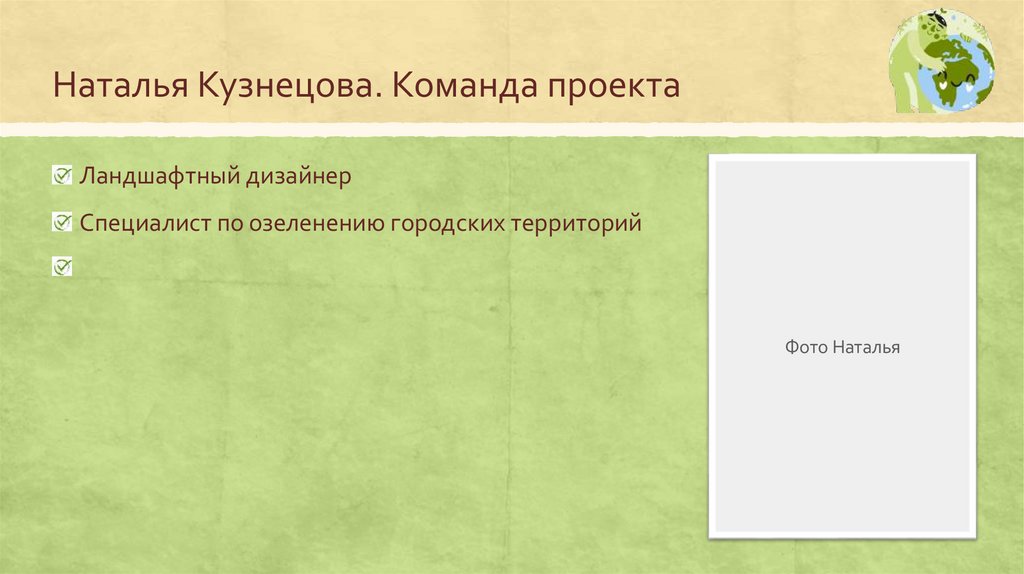 Наталья Кузнецова. Команда проекта