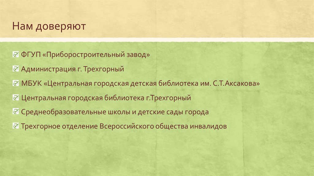 Нам доверяют