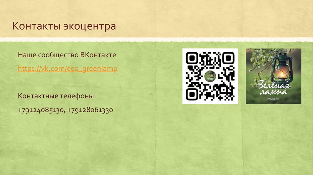 Контакты экоцентра