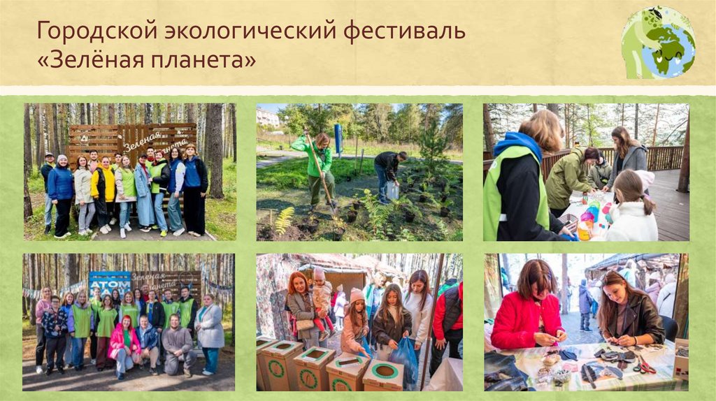 Городской экологический фестиваль «Зелёная планета»