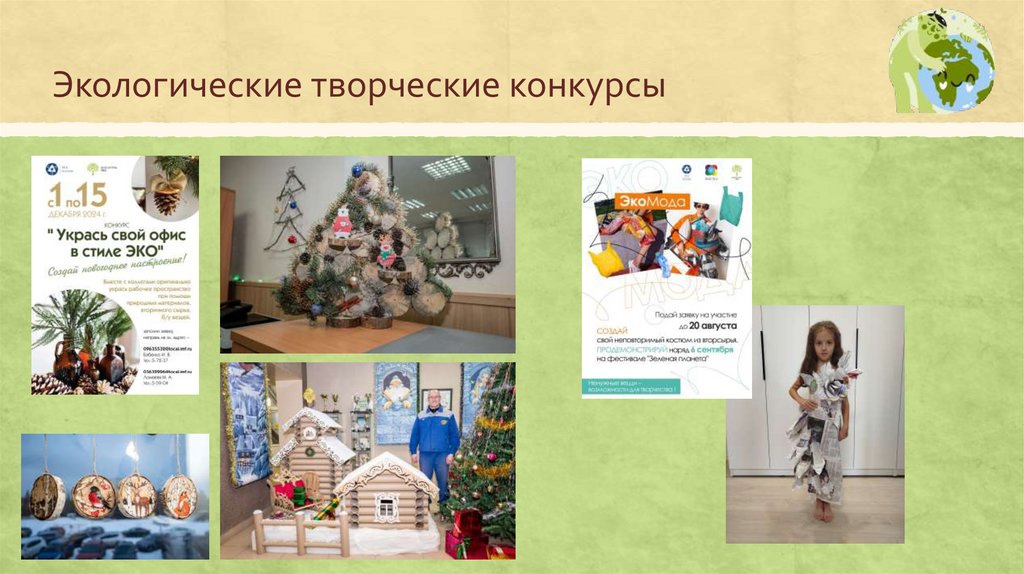 Экологические творческие конкурсы