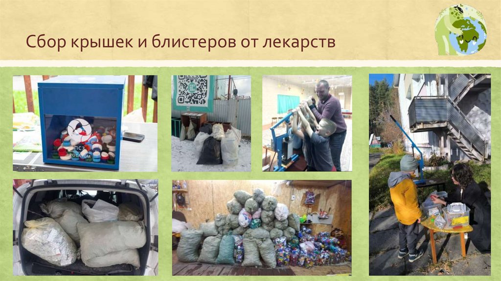 Сбор крышек и блистеров от лекарств