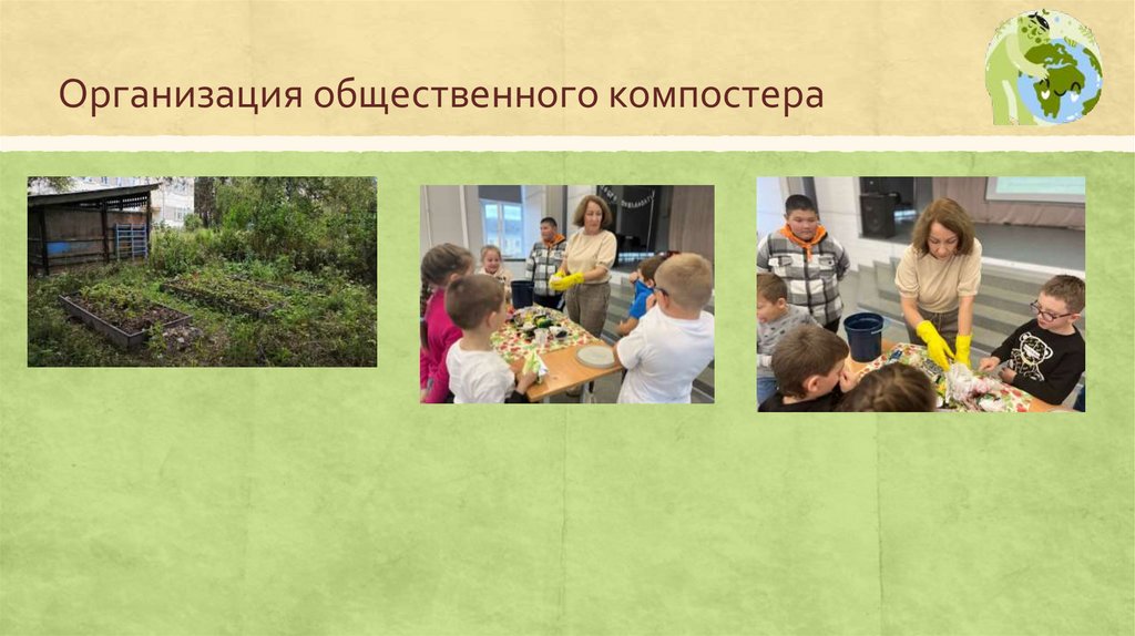 Организация общественного компостера